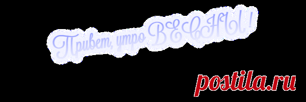 Привет , утро ВЕСНЫ ! ~ Плэйкасты ~ Beesona.Ru