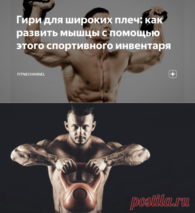 Гири для широких плеч: как развить мышцы с помощью этого спортивного инвентаря | fitnechannel | Дзен
