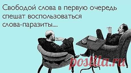 О чем расскажут ваши слова-паразиты 
Практически о каждом человеке можно узнать все, просто прислушавшись к его речи. Да, походка, мимика и реакция на определенные обстоятельства также много значат в искусстве чтения характера, но тольк…