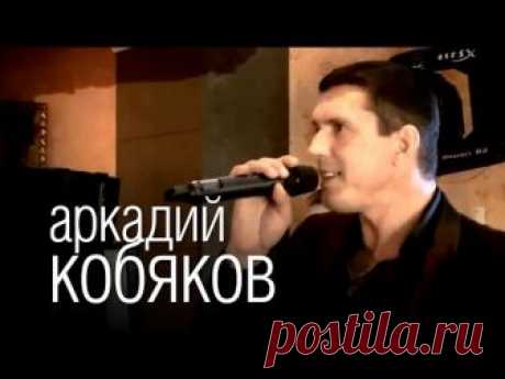 Аркадий Кобяков - Некуда бежать