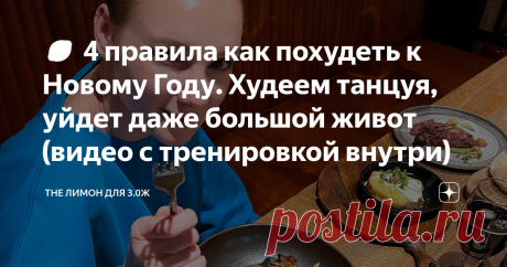 🍋 4 правила как похудеть к Новому Году. Худеем танцуя, уйдет даже большой живот (видео с тренировкой внутри) Худеем танцуя, худеем без диет, худеем просто, вот такие цели я всегда ставлю, чтобы вы добились результатов. Ваш ЛАЙК для меня очень важен, я всегда захожу и смотрю, что за ПРЕКРАСНЫЕ ЛЮДИ его поставили. Мои дорогие и любимые! Рада вновь приветствовать Вас на своем канале! На связи Нехама Фельдман, Ваш помощник в создании стройной фигуры и великолепного настроения...