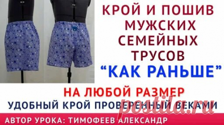 крой и пошив мужских семейных трусов "как раньше". На любой размер Удобный проверенный... - поиск Яндекса по видео