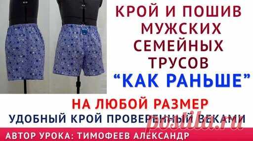 крой и пошив мужских семейных трусов 