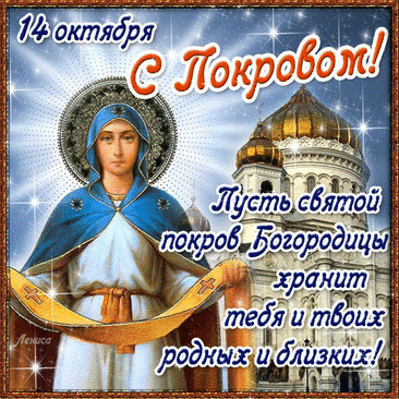 Духовные открытки с Покровом Пресвятой Богородицы, украшенные изображениями Богородицы с омофором, стали прекрасным способом поздравить близких с этим светлым праздником.