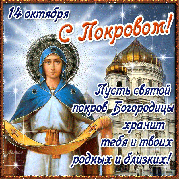 Духовные открытки с Покровом Пресвятой Богородицы, украшенные изображениями Богородицы с омофором, стали прекрасным способом поздравить близких с этим светлым праздником.