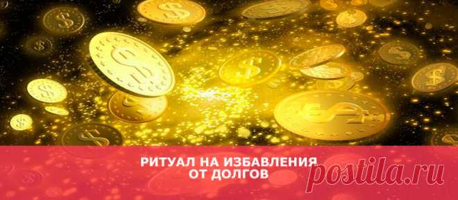 Ритуал на избавления от долгов