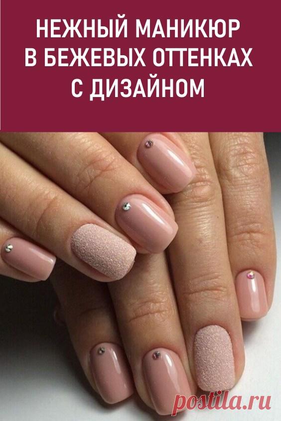 Нежный маникюр в бежевых оттенках с дизайном #красота #дизайнногтей #маникюр #бежевыйманикюр