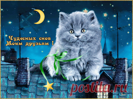 Открытки анимация Чудесных снов | Открытки анимация