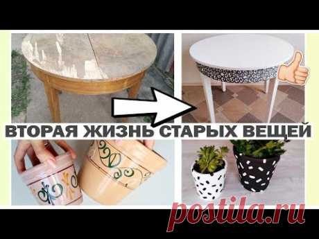 ПЕРЕДЕЛКА СТАРЫХ ВЕЩЕЙ. 4 СТИЛЬНЫЕ БЮДЖЕТНЫЕ ИДЕИ ДЕКОРА Другие DIY: https://goo.gl/MQ4CQg Присоединяйся: Подпишись на канал https://goo.gl/hSVC4k Мой Второй...