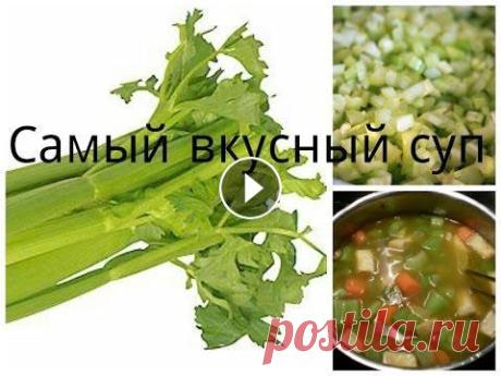 О еде ♥  Самый полезный суп | Суп из сельдерея А самое приятное - суп ещё и вкусный!...