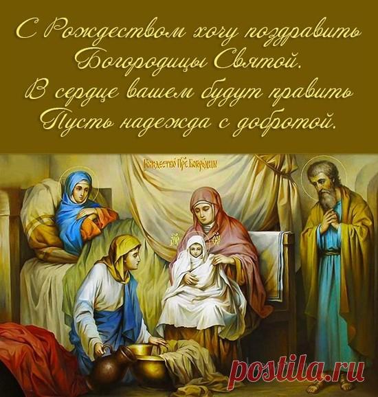 С Рождеством Пресвятой Богородицы!
Этот праздник несет вдохновение,
Только радость, и мир, и любовь.
Пусть уходят подальше сомнения,
Пусть приходит везение вновь!