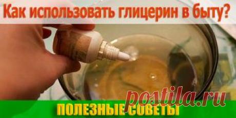 КАК ИСПОЛЬЗОВАТЬ ГЛИЦЕРИН В БЫТУ | Полезные советы