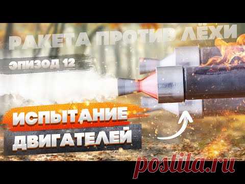 Тестируем три двигателя. Взорвали? Ракета против Лёхи. Эпизод двенадцатый