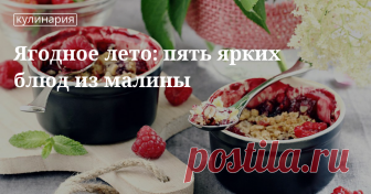 Малиновый сюрприз: блюда из малины Блюда с малиной: йогуртовый пирог с кардамоном, вареники, крамбл,