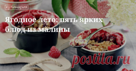 Малиновый сюрприз: блюда из малины Блюда с малиной: йогуртовый пирог с кардамоном, вареники, крамбл,