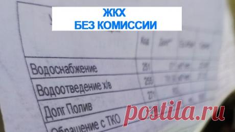 ЖКХ без комиссии? Грабеж среди белого дня. За оплату 62 руб. за газ почта взимает комиссию 80 руб. и 4% от суммы платежа, где это видано? ЖКХ без комиссии? Грабеж среди белого дня! За оплату 62 рублей за ГАЗ с вас взимают комиссию 80 рублей плюс 4% от суммы платежа, это ...