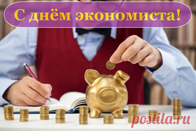 Желаю в День экономиста,
Чтоб точно все сошлись подсчёты,
Была зарплата крупной, чистой,
И позитив несла работа!