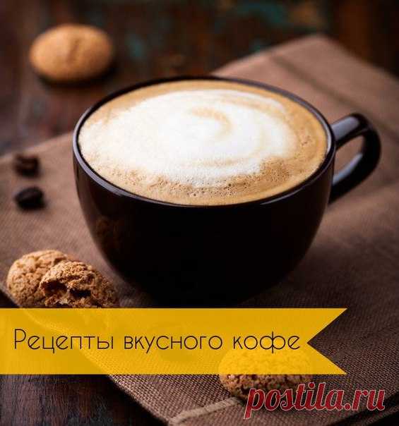 Рецепты безумно вкусного кофе