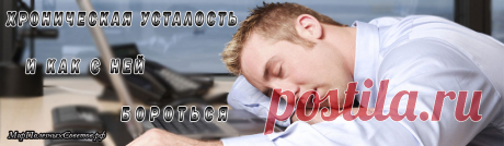 Синдром хронической усталости – очень распространённый недуг в наше нелегкое время. Синдрому хронической усталости в основном подвержены люди 25-45-летнего возраста. Очень часто данное заболевание называют «болезнью мегаполисов», потому что по статистике 80-90%, страдающих данным синдромом, являются жителями крупных городов. Что же такое синдром хронической усталости? Какие его симптомы? Как от него избавиться? Все это мы разберем далее