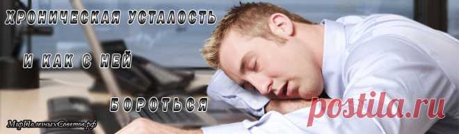 Синдром хронической усталости – очень распространённый недуг в наше нелегкое время. Синдрому хронической усталости в основном подвержены люди 25-45-летнего возраста. Очень часто данное заболевание называют «болезнью мегаполисов», потому что по статистике 80-90%, страдающих данным синдромом, являются жителями крупных городов. Что же такое синдром хронической усталости? Какие его симптомы? Как от него избавиться? Все это мы разберем далее