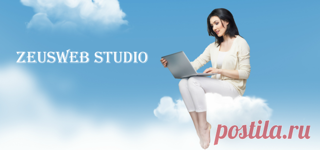 Создание и раскрутка сайтов Веб студия ZeusWeb (Нежин) - Создание и раскрутка сайтов: быстро, качественно, недорого