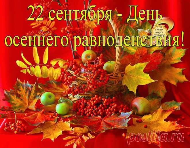 Пополам разделили минуты,
На двоих часы поделили,
День осеннего равноденствия
Вы сегодня нам подарили.