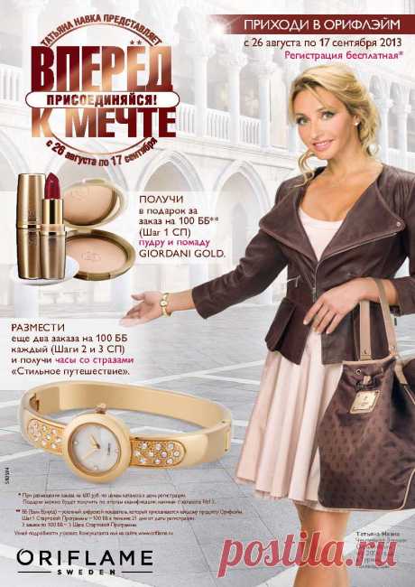 Предлагаем Вашему вниманию рекрутинговую акцию:
«Вперёд к мечте!»

Даты кампании:
с 26 августа по 17 сентября 2013 

Для нового Консультанта:
При заказе 600 руб.* регистрация бесплатная!

•	Пройди ШАГ 1 (100 Бб) и более в течение 21 дня от даты регистрации и получи в подарок помаду и пудру GG 
•	Пройди ШАГ 2 и 3 (заказы на 100 ББ) в последующих двух каталогах и получи в подарок часы со стразами 
 &lt;&lt;Picture (Device Independent Bitmap)&gt;&gt; &lt;&lt;Picture (Device Independent B