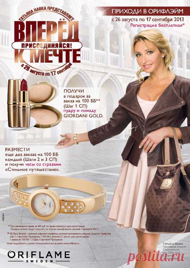Предлагаем Вашему вниманию рекрутинговую акцию:
«Вперёд к мечте!»

Даты кампании:
с 26 августа по 17 сентября 2013 

Для нового Консультанта:
При заказе 600 руб.* регистрация бесплатная!

•	Пройди ШАГ 1 (100 Бб) и более в течение 21 дня от даты регистрации и получи в подарок помаду и пудру GG 
•	Пройди ШАГ 2 и 3 (заказы на 100 ББ) в последующих двух каталогах и получи в подарок часы со стразами 
 <<Picture (Device Independent Bitmap)>> <<Picture (Device Independent B