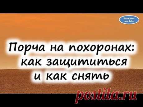 Порча на похоронах: как защититься и как снять @Эзотерика для Тебя: Гороскопы. Ритуалы. Советы.