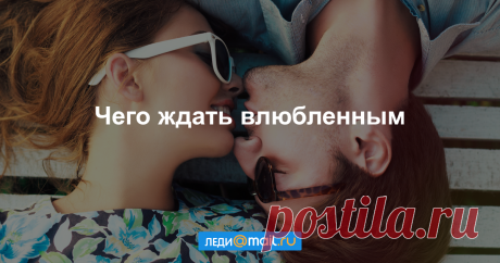Гороскоп любви на 2017 год - Гороскопы - Леди Mail.Ru