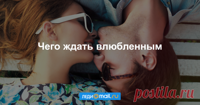 Гороскоп любви на 2017 год - Гороскопы - Леди Mail.Ru