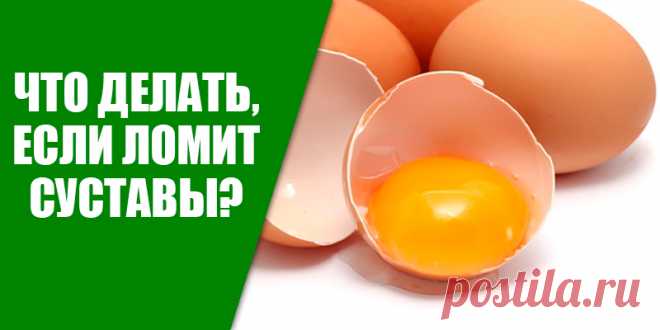 Что делать, если ломит суставы? | Полезные советы!