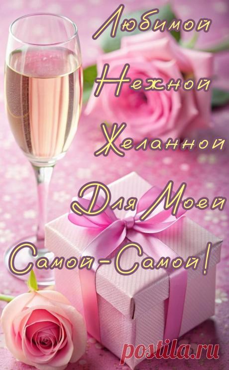 Будь всегда такой же милой,
Доброй, щедрой и счастливой,
Будь любимой, улыбайся,
Жизнью просто наслаждайся!