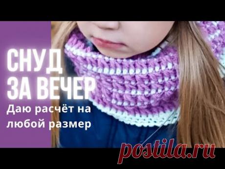 👍♥️🔥 УДОБНЫЙ ТЁПЛЫЙ СНУД КРЮЧКОМ | МК Интересный узор крючком. Снуд крючком детский /Вязание крючком