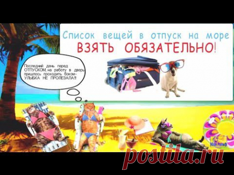 ˙❀‿❀˙ Список вещей в отпуск на море - ВЗЯТЬ ОБЯЗАТЕЛЬНО! ⓃⒺⓌ - YouTube