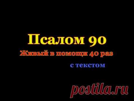 Живый в помощи 40 раз Псалом 90