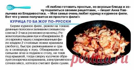 Курица ГО БА ЖОУ по-русски