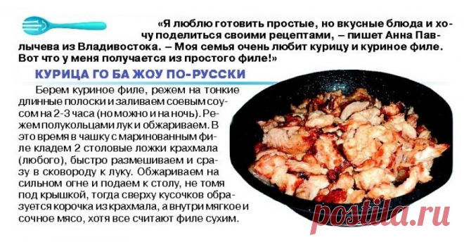 Курица ГО БА ЖОУ по-русски