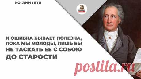 И ошибка бывает полезна, пока мы молоды, лишь бы не таскать ее с собою до старости

#KONSPEKTYNET #Цитаты #Высказывания #МудрыеМысли #Афоризмы #Ошибки #Настойчивость #Цели #Желания #Молодость