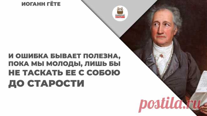 И ошибка бывает полезна, пока мы молоды, лишь бы не таскать ее с собою до старости

#KONSPEKTYNET #Цитаты #Высказывания #МудрыеМысли #Афоризмы #Ошибки #Настойчивость #Цели #Желания #Молодость