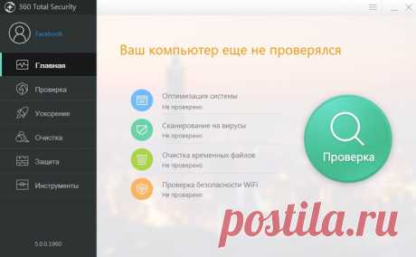360 Total Security - бесплатный антивирус от Qihoo 360 с оптимизацией ПК. Проактивная защита и 5 движков: Avira и Bitdefender, проактивный QVM II и облачный 360 Cloud, работающие в реальном времени, а также System Repair для восстановления систем.