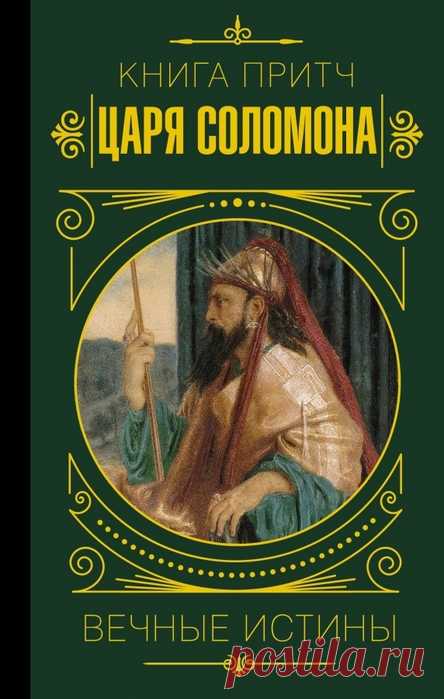 Притча о мудрости царя Соломона, одна из лучших