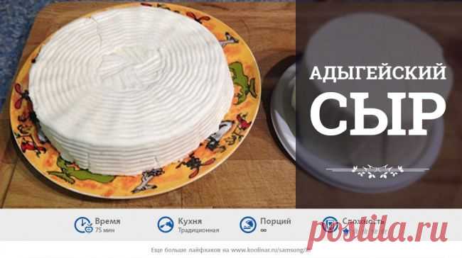 Готовим адыгейский сыр
