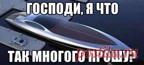 10 пинков, которые помогут Вам начать свой путь к успеху.
5. Составьте список ваших желаний – если есть возможность с фотографиями. Напротив каждого напишите его стоимость. Посчитайте общую сумму. А теперь поделите ее на ваш ежемесячный доход – Сколько жизней вам понадобится, чтобы достичь всех ваших желаний.