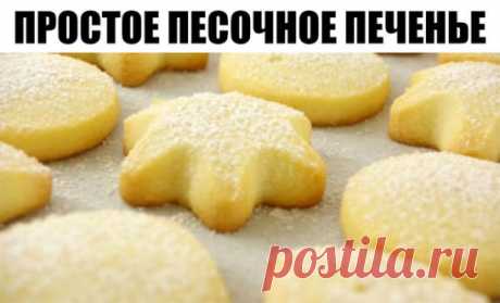 ПРОСТОЕ ПЕСОЧНОЕ ПЕЧЕНЬЕ 
Очень нежное - тает во рту...
Ингредиенты:
● мука пшеничная - 2 стакана
● сахар - 0,5 стакана
● маргарин - 125 грамм
● яйцо куриное - 1 штука
● сода пищевая - 0,5 чайной ложки