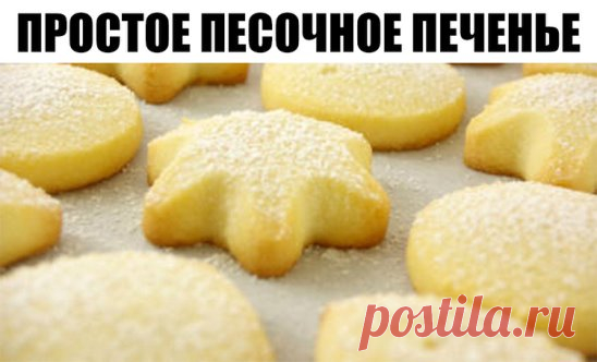 ПРОСТОЕ ПЕСОЧНОЕ ПЕЧЕНЬЕ 
Очень нежное - тает во рту...
Ингредиенты:
● мука пшеничная - 2 стакана
● сахар - 0,5 стакана
● маргарин - 125 грамм
● яйцо куриное - 1 штука
● сода пищевая - 0,5 чайной ложки