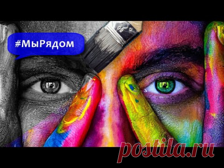 Проект &quot;МыРядом&quot; - инициативная группа психологов-профессионалов, которые оказывают скорую психологическую помощь тем, кому сейчас трудно.