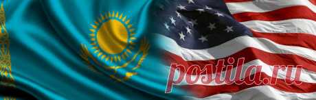 КАЗАХСТАН-США