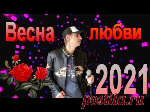 Весна любви - Сергей Орлов
