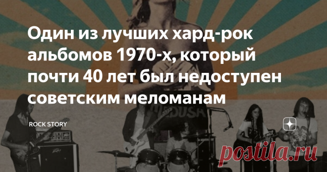Один из лучших хард-рок альбомов 1970-х, который почти 40 лет был недоступен советским меломанам У американской группы Medusa удивительная и вдохновляющая история, которая заинтересует многих фанатов хард-рока и ценителей классического винтажного саунда. Сегодня мы расскажем, как забытая андеграундная группа 1970-х получила вторую жизнь уже в наше время и привлекла к себе внимание благодаря сырому и неистовому звучанию.
На фотографии: участники группы Medusa
Группа была сформирована в 1974